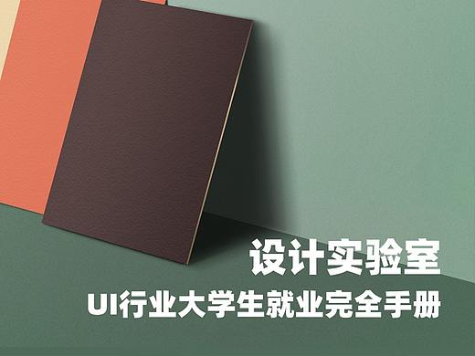 从课桌到办公桌-UI行业大学生就业完全手册（1）