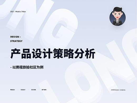 分析产品设计策略-以携程旅拍为例