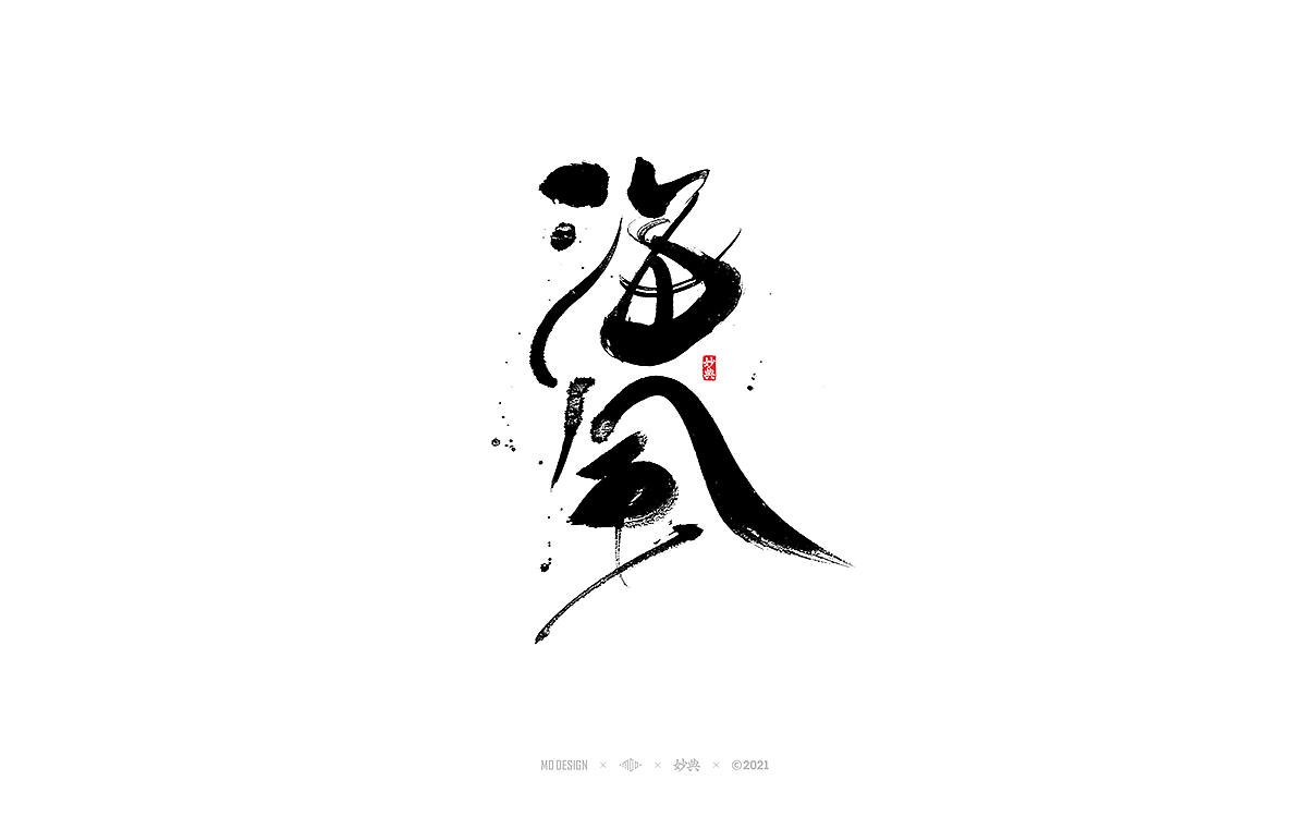 手写书法字体 • 妙典（图ZMjc3NzkwMjIw） - 字体/字形 - 站酷设计师妙典手写原创素材 - 站酷ZCOOL