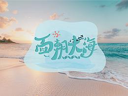 “面朝大海”栏目logo设计