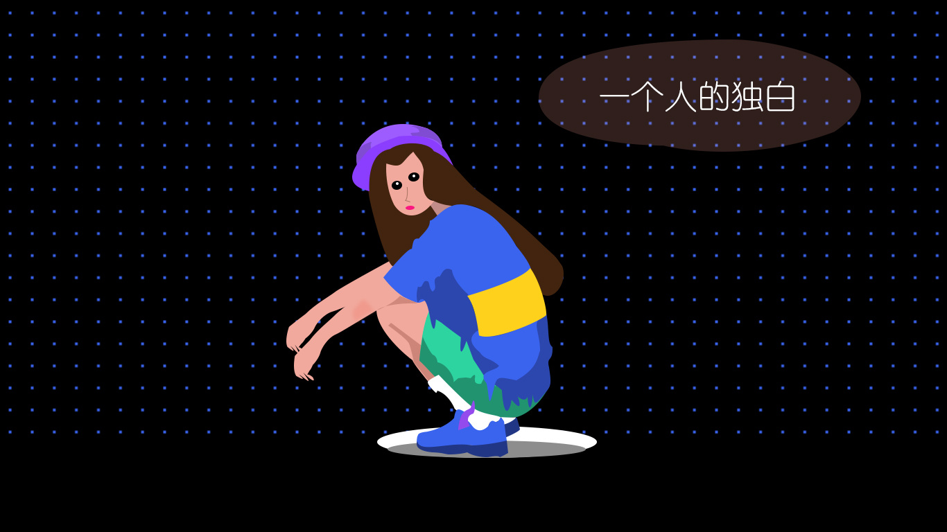一个人的独白