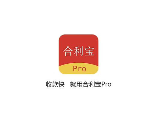 银行卡收单金融支付app（合利宝pro）