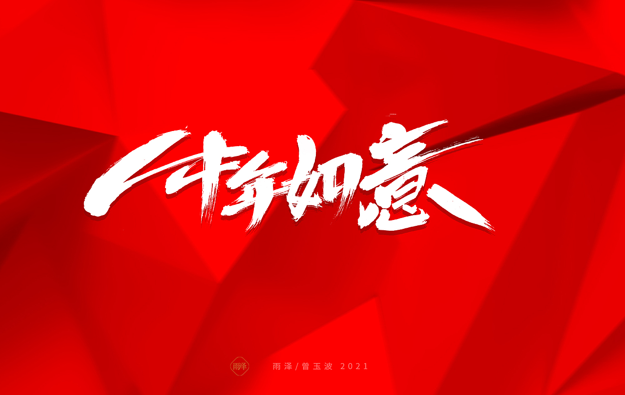 雨泽/牛年字书写（免费商用附件下载）（图ZMjM5MTc5Mzc2） - 字体/字形 - 站酷设计师雨泽手写铺原创素材 - 站酷ZCOOL