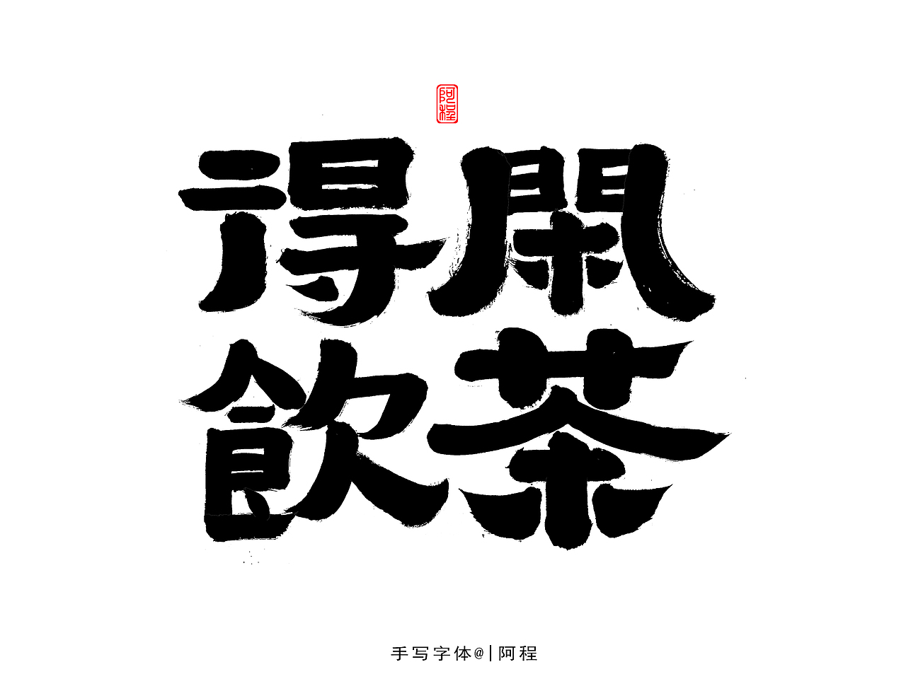 手写-字体设计（图ZMjc4MDg1NzY0） - 字体/字形 - 站酷设计师爱写字的瓜皮原创素材 - 站酷ZCOOL