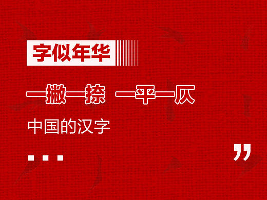 字似年华 I 一撇一捺·一平一仄 传承中国汉字