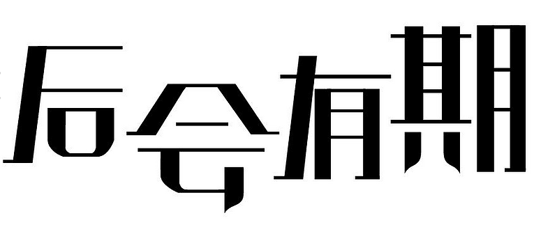 字体设计～（图ZMTgyNzIwOTY=） - 其他平面 - 站酷设计师肉肉肉肉君原创素材 - 站酷ZCOOL