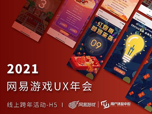 2021网易游戏UX年会线上跨年活动-H5