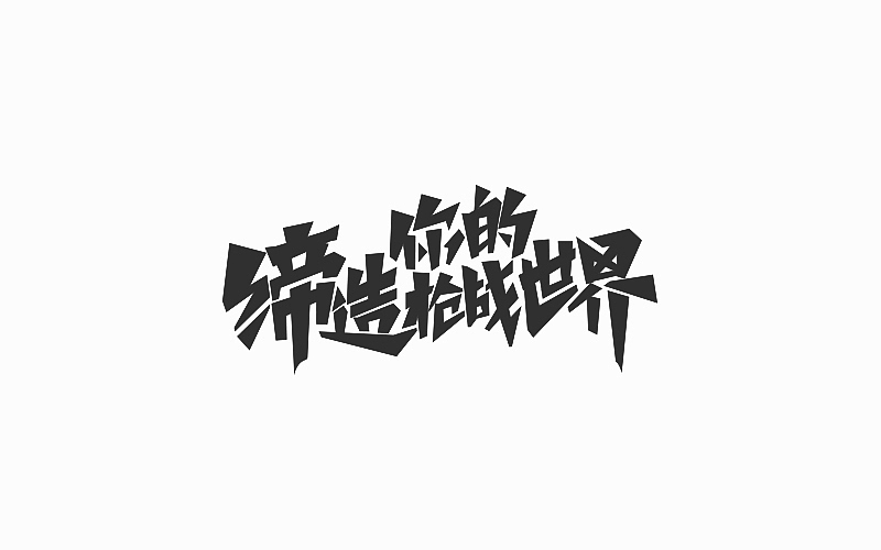 游戏页面的标题（图ZOTE4NTA1ODg=） - 字体/字形 - 站酷设计师FoCusss原创素材 - 站酷ZCOOL
