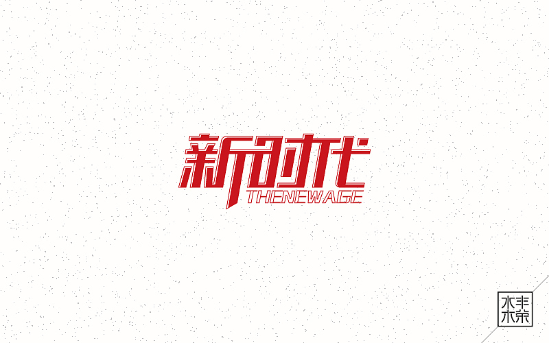 字体帮——坚持设计（图ZNDgwNTEzOTY=） - 字体/字形 - 站酷设计师南木AI原创素材 - 站酷ZCOOL