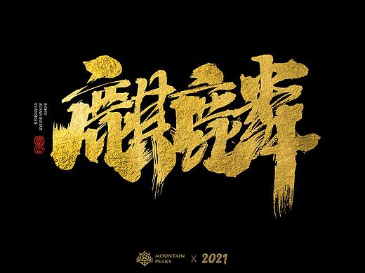 敬文斋手写【黑金】* 麒麟