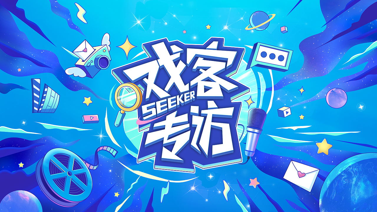 专访片头（图ZMjU0MTc3MTIw） - 栏目片头 - 站酷设计师叶子Bevia原创素材 - 站酷ZCOOL