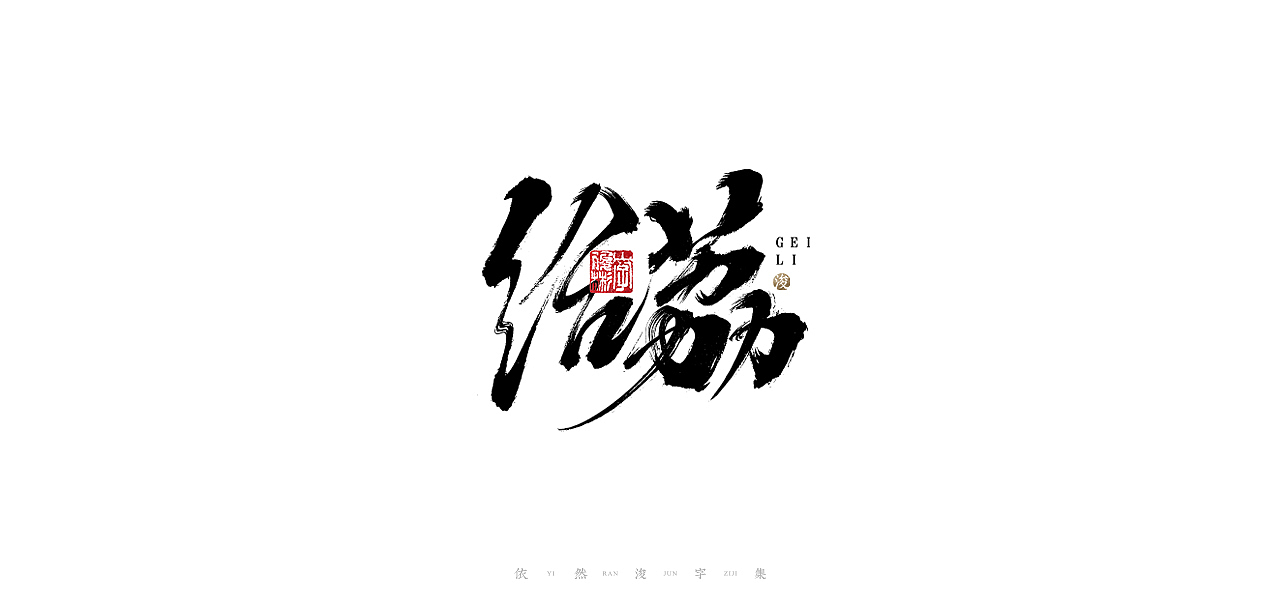 中国汉字记 ▪ 依然浚（图ZMjQ1MzI3NTcy） - 字体/字形 - 站酷设计师依然浚原创素材 - 站酷ZCOOL