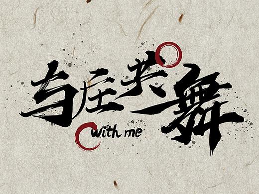 与庄共舞~~修修改改做了个小私活（个人主页-ZMzEzNzE5NTY=） - 字体/字形 - 站酷设计师一个堯字原创素材 - 站酷ZCOOL