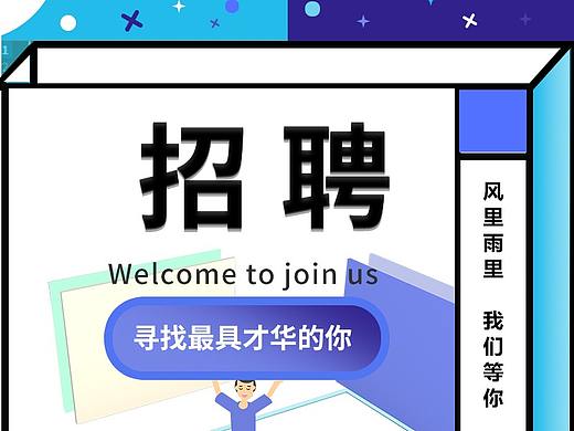 招聘海报
