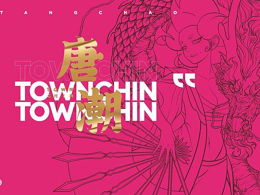 唐潮TOWNCHIN酒吧品牌设计