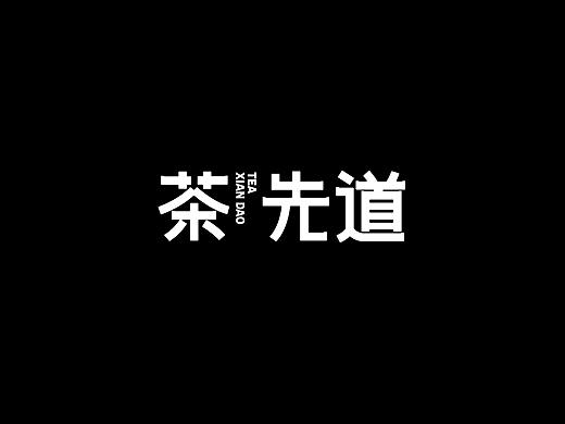 茶先道品牌设计 茶饮品牌 vi设计 logo设计