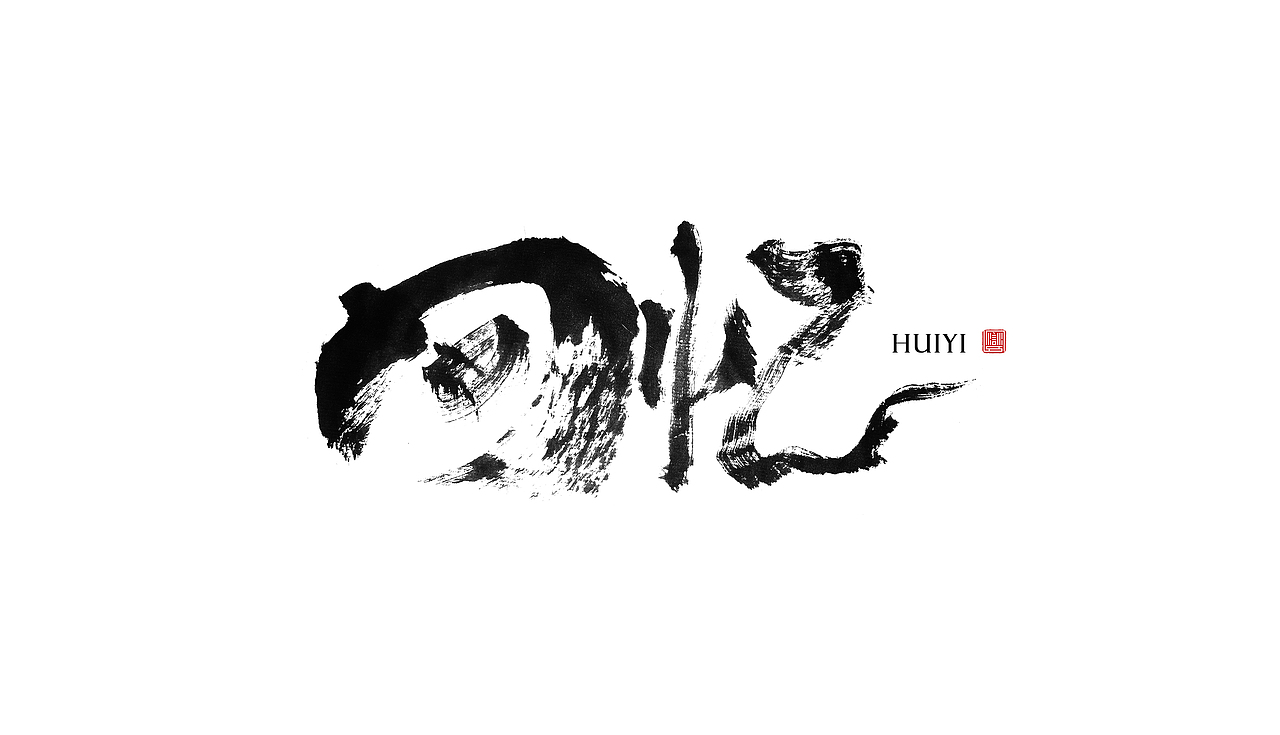 手写练习叁追风