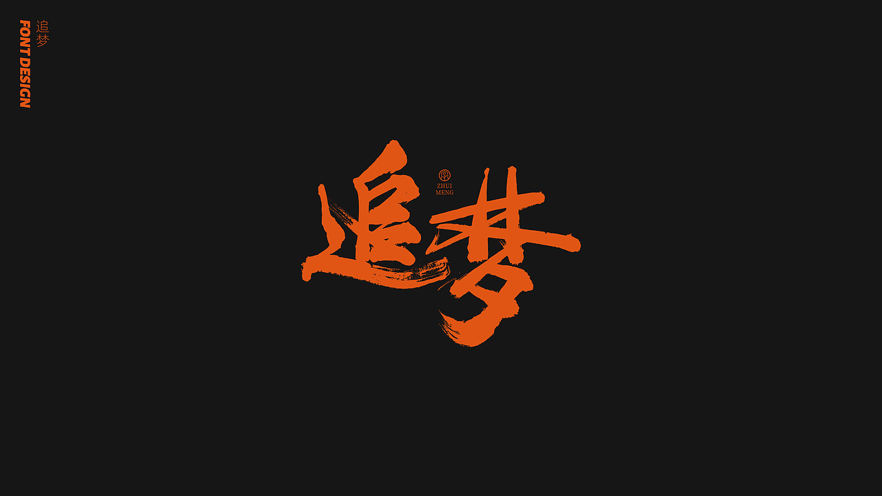 刘念手写字/随心一点挺好的