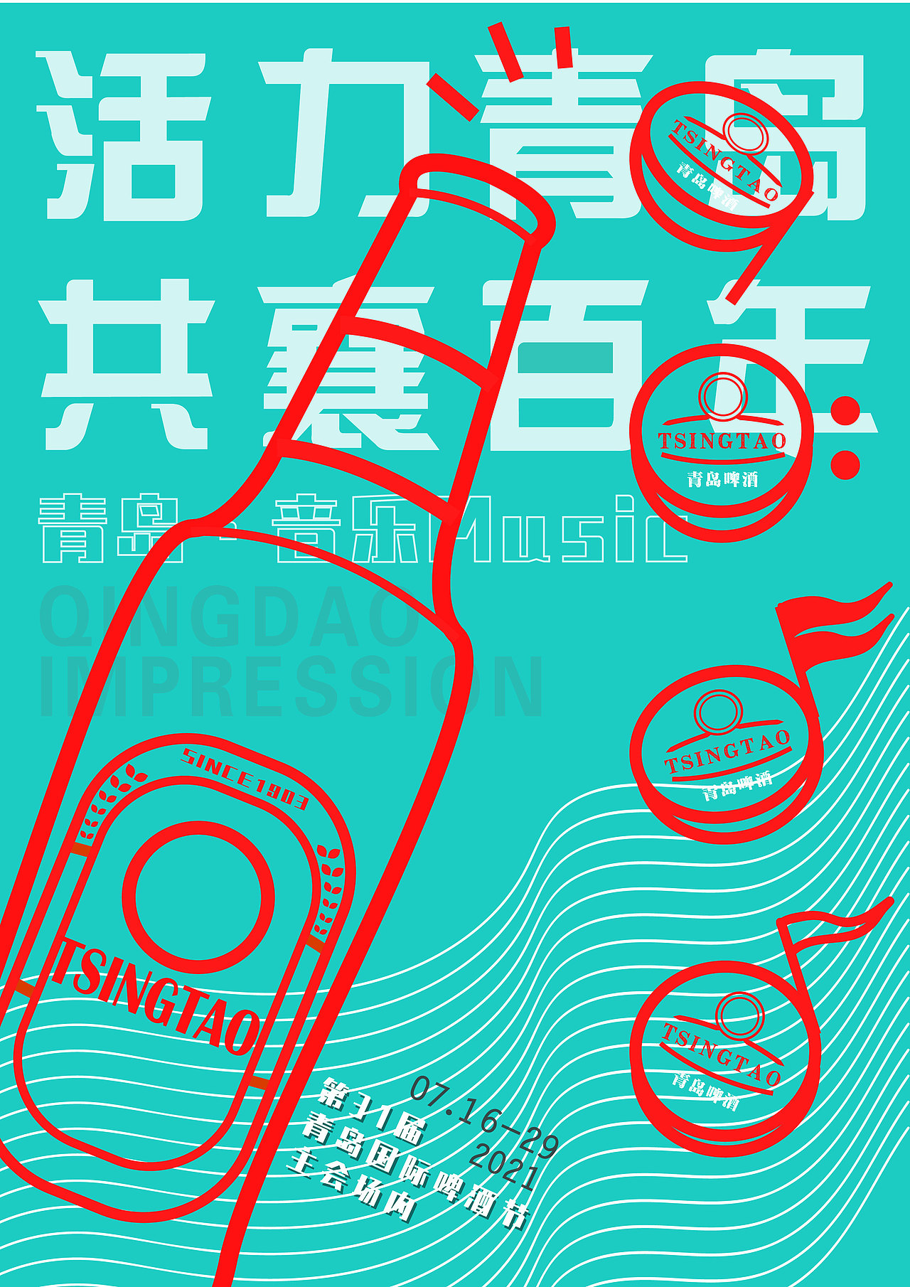 青岛啤酒节海报设计