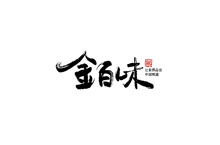 2014年11月上半月字体设计作品一部分总结(图ZMjE5MzM2NjQ=) - 字体/字形 - 站酷设计师黄仕强原创素材 - 站酷ZCOOL