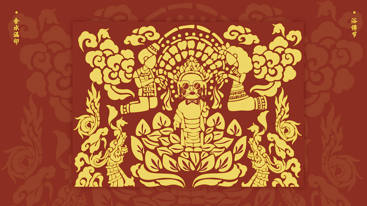 毕设#以金水漏印形式傣族泼水节主题插画设计