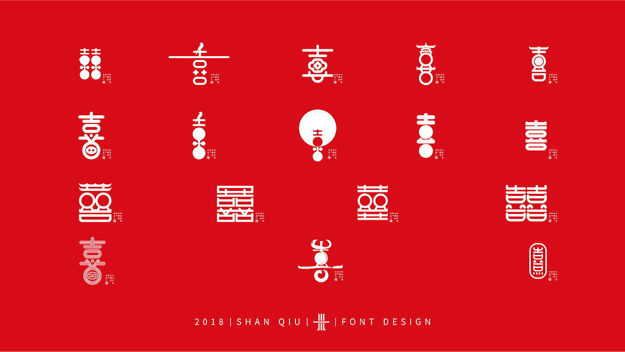 喜商业字体设计