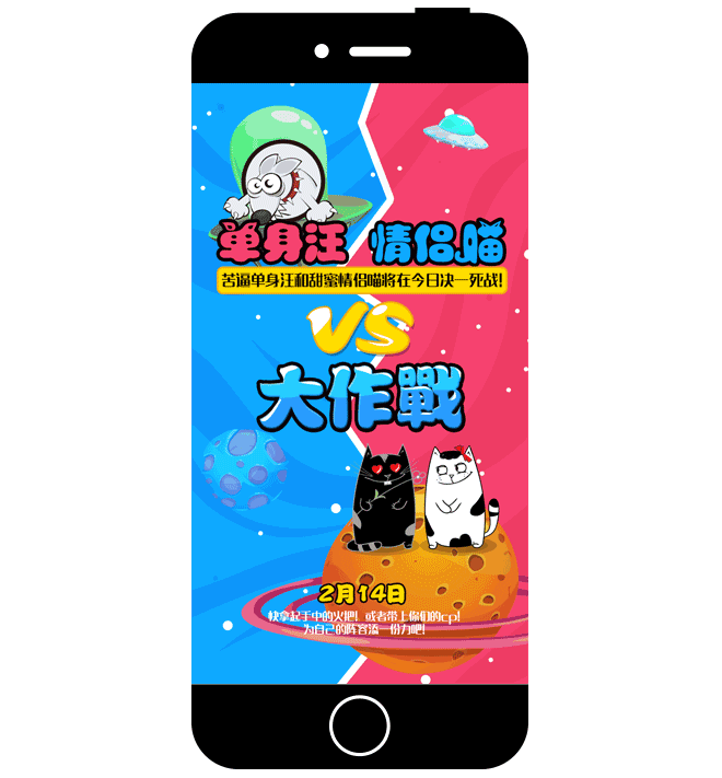 单身汪vs情侣喵（图ZNTI4NTYzNTY=） - 移动端网页 - 站酷设计师wangchuang987原创素材 - 站酷ZCOOL