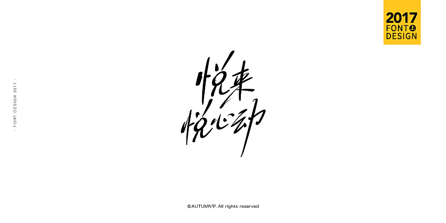 2017上半年·手绘字体作品