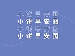 早安圖