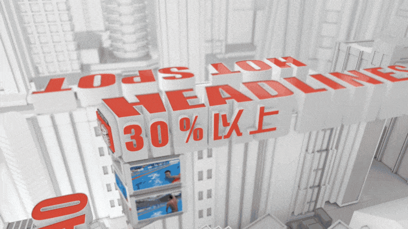 京东、今日头条、乐视云发布会三维动画宣传片