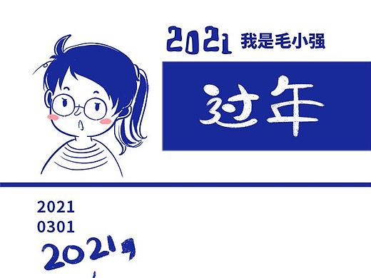 毛小强-新年太“快了”（个人主页-ZNTEwNDI4MzI=） - 中/长篇漫画 - 站酷设计师我叫毛小强原创素材 - 站酷ZCOOL