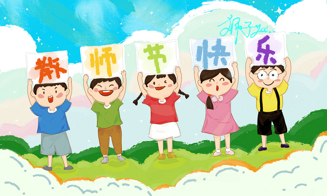教师节快乐（图ZMjkzMjg5NDE2） - 艺术插画 - 站酷设计师狮子ya原创素材 - 站酷ZCOOL