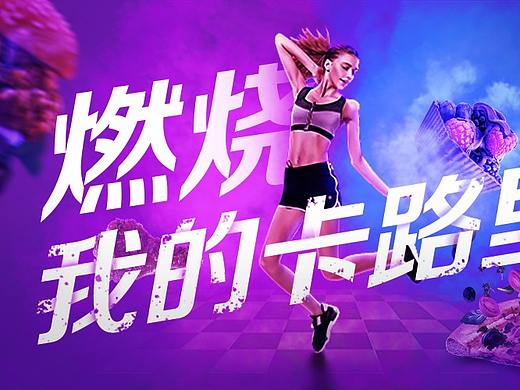 燃燒我的卡路里（個人主頁-ZMzUzMjU1NTI=） - 海報 - 站酷設(shè)計師li子明原創(chuàng)素材 - 站酷ZCOOL