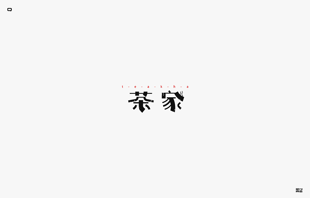 秋季字集