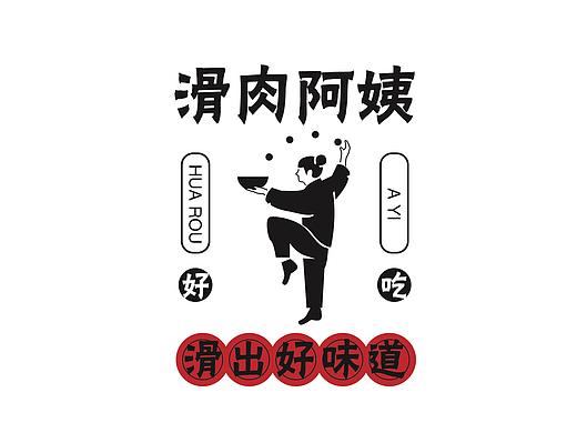 滑肉阿姨品牌设计