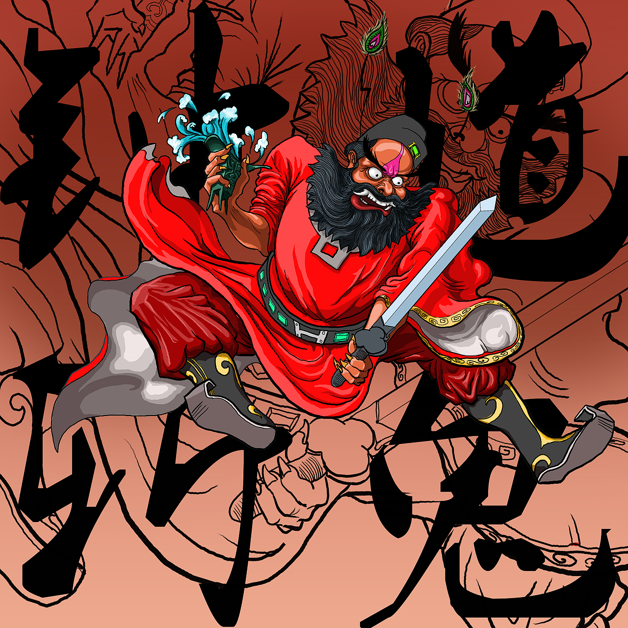 钟馗斩鬼(带步骤)