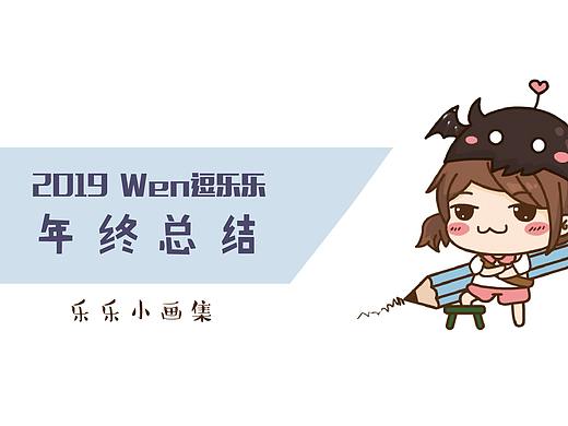 插画集-2019樂樂小画册