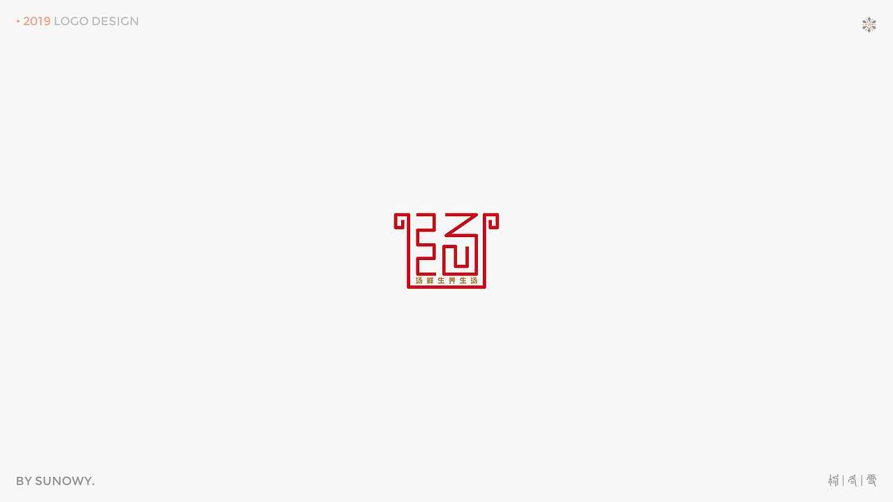 LOGO DESIGN & [2019] 下（图ZMTk3NTQ2MTY0） - Logo - 站酷设计师Sunowy冬雪原创素材 - 站酷ZCOOL