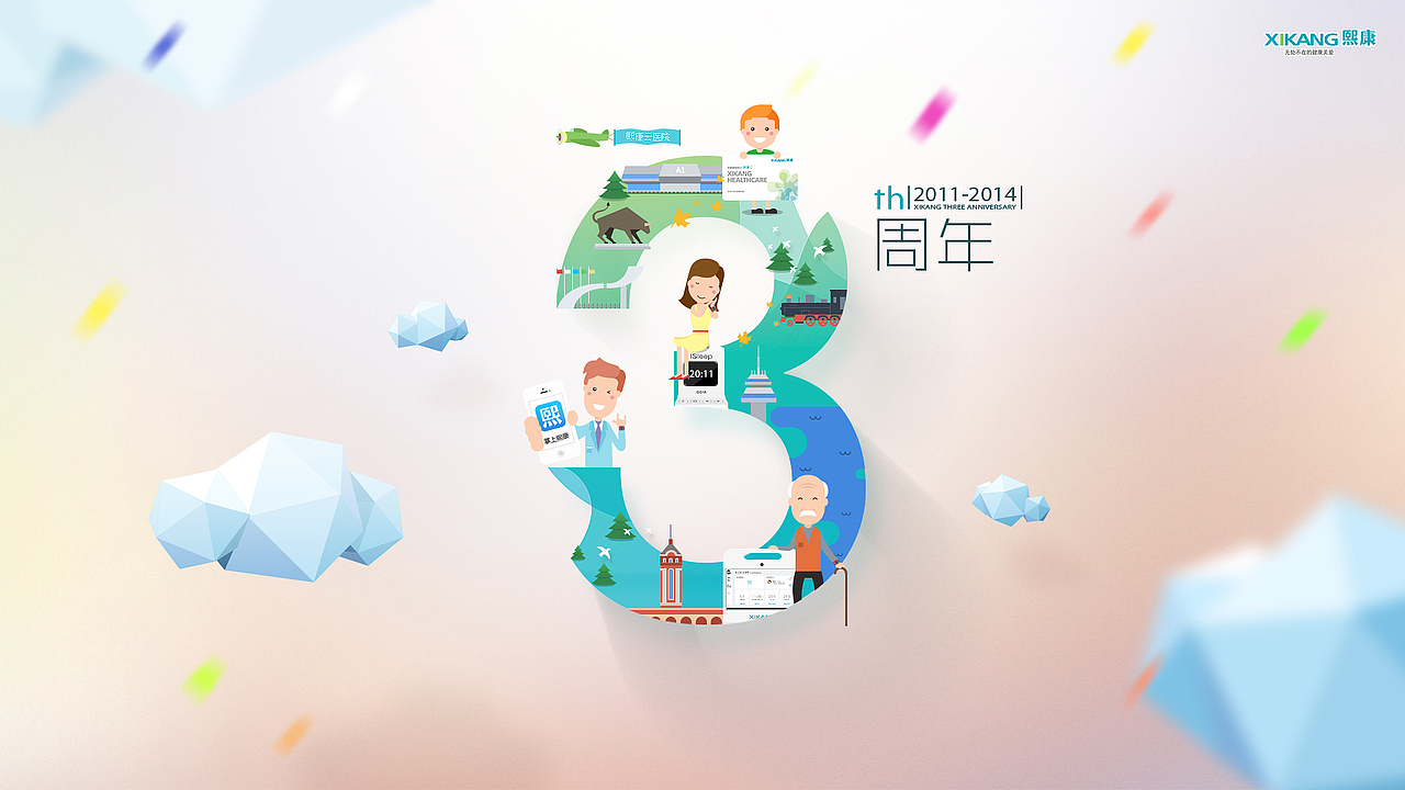 熙康3周年（图ZNTAxODU0MDQ=） - 闪屏/壁纸 - 站酷设计师夏鹏飞原创素材 - 站酷ZCOOL