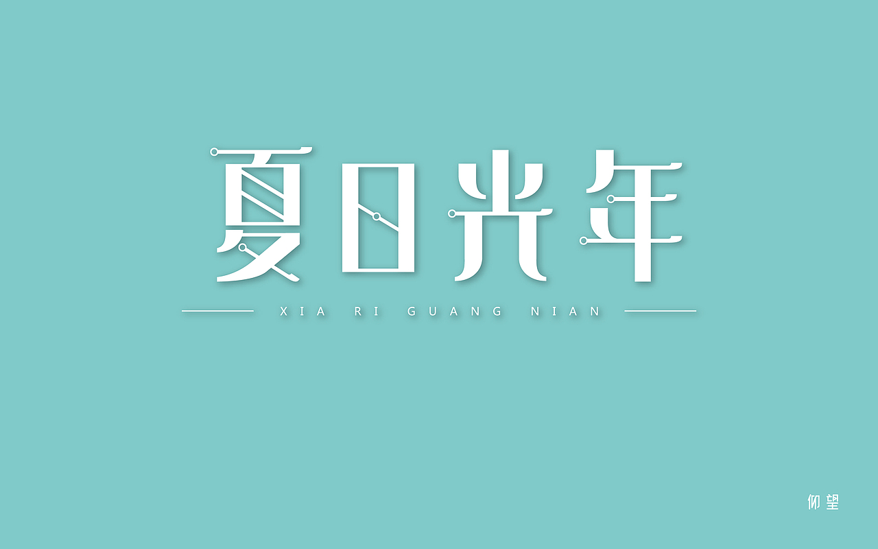 仰望//字体设计练习//2017最后一波（图ZMTAxMzg5NjI0） - 字体/字形 - 站酷设计师仰望幸运星原创素材 - 站酷ZCOOL