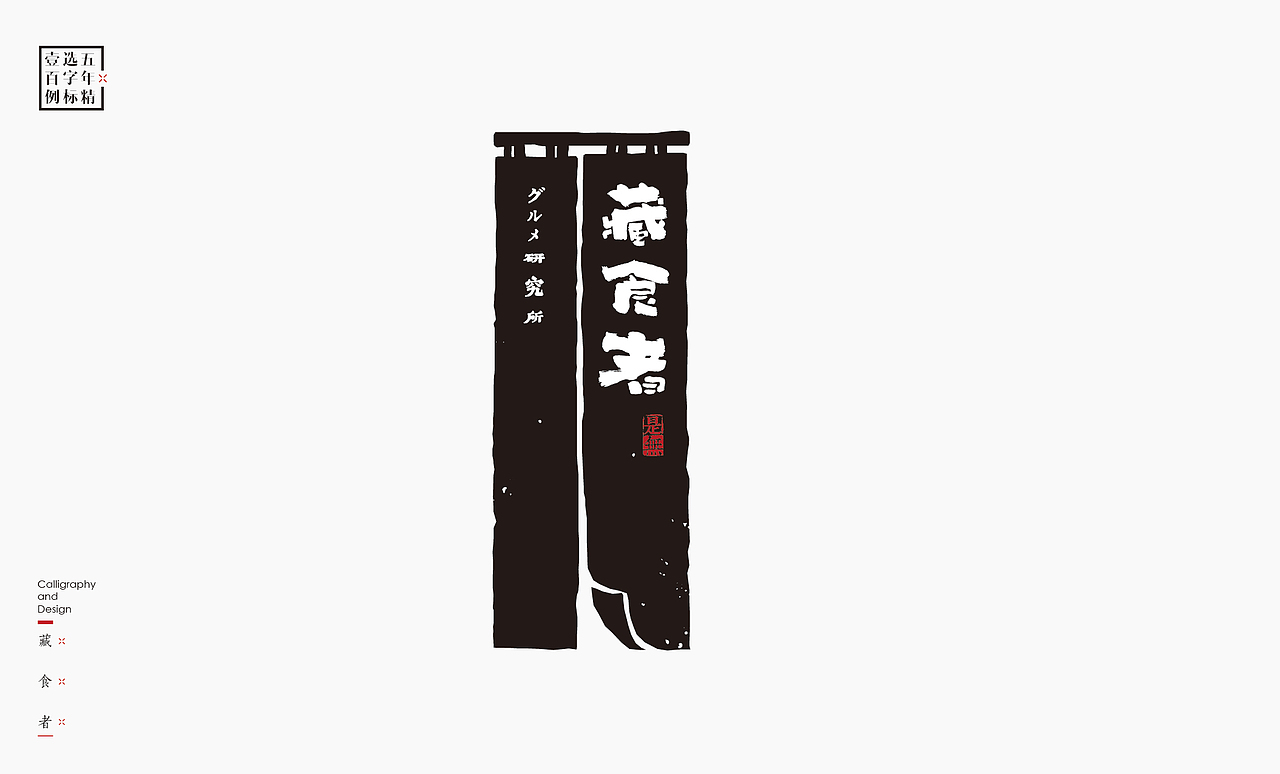 logo五年精选百例字标