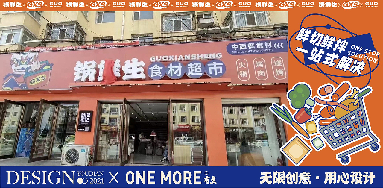 锅鲜生|原创国潮火锅食材品牌｜国潮超市