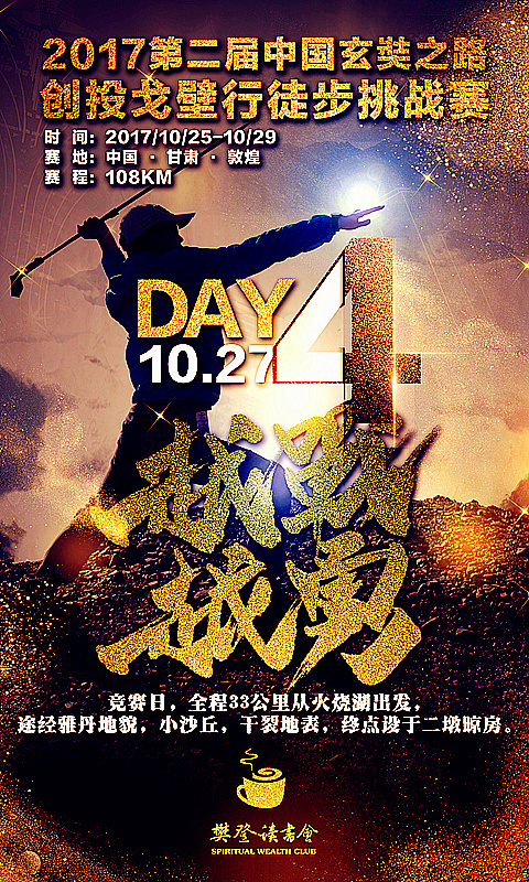 2017第二届【中国玄奘之路】创投戈壁行徒步挑战赛|平面|海报|fun