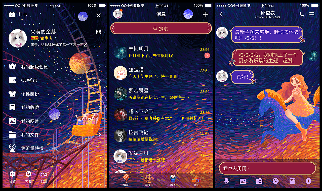 《夏夜游乐场》—Tencent腾讯QQ主题界面设计（图ZMjg0NTU0MzQ4） - 商业插画 - 站酷设计师_天琊_原创素材 - 站酷ZCOOL