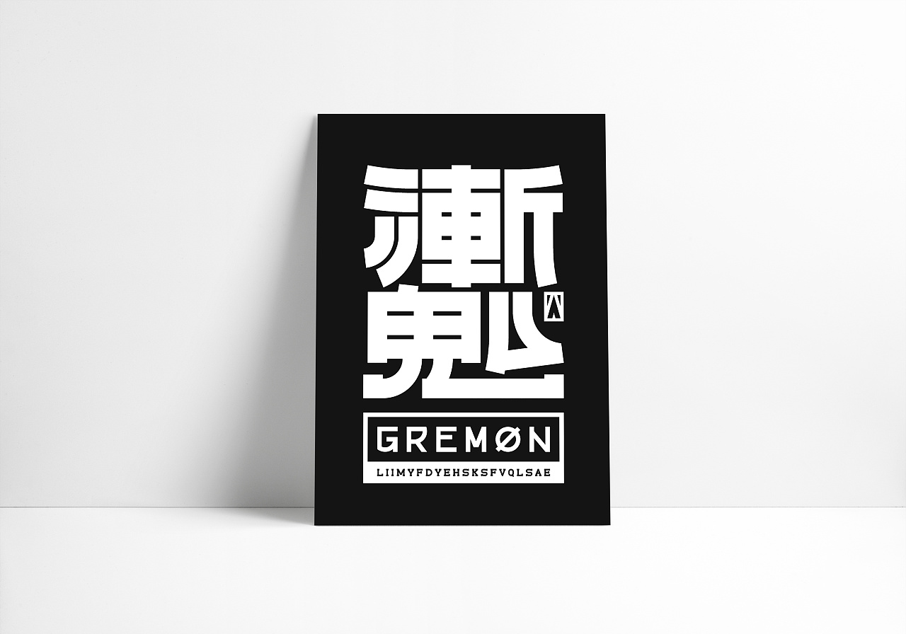 魙|平面|字体/字形|王大木的视野 - 原创作品 - 站酷 (zcool)