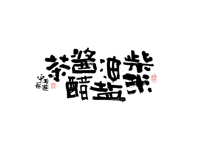 文案手写字 / 手写文案字体（图ZMjAzMjA5NjYw） - 字体/字形 - 站酷设计师毛遂字荐原创素材 - 站酷ZCOOL