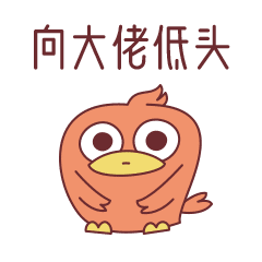 米小万表情包（图ZMjQ5Mzk5MDY0） - 网络表情 - 站酷设计师鸟鸟萌萌哒原创素材 - 站酷ZCOOL