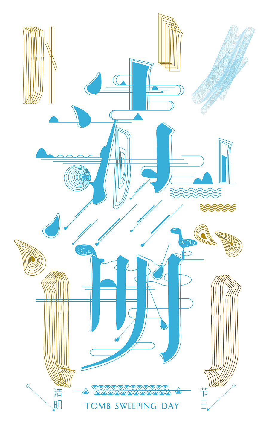 字体艺术|海报|平面|轩阁居 - 原创设计作品 - 站酷 (zcool)