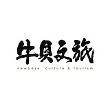 牛贝文旅的头像