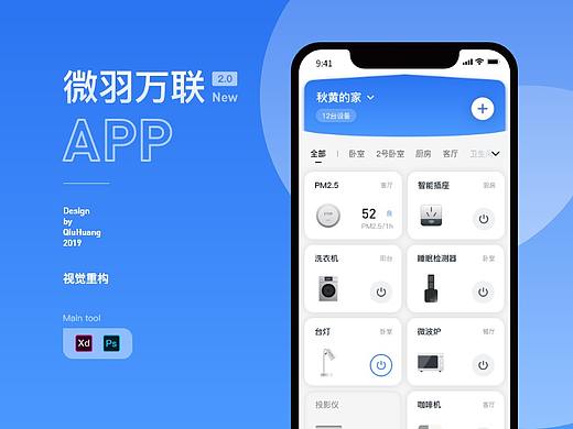 智能家居APP微羽万联2.0设计